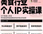 美食行业个人IP实操课，对于普通人而言，带货美食零食是离变现非常近的选择-无痕资源库