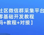 外面卖1000的人脉社区微信群采集平台小白0基础开发教程【源码+教程+对接】-无痕资源库