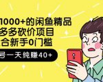 跳至主内容外面卖1000+的闲鱼精品：拼多多砍价项目，一个号一天纯赚40+适合新手0门槛-无痕资源库