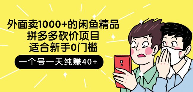 跳至主内容外面卖1000+的闲鱼精品：拼多多砍价项目，一个号一天纯赚40+适合新手0门槛-无痕资源库