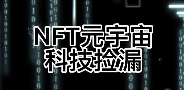 【元本空间sky七级空间唯一ibox幻藏等】NTF捡漏合集【抢购脚本+教程】-无痕资源库