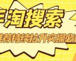 沧海老师·手淘搜索、手淘推荐持续拉升实操必备，简单易学，快速掌握-无痕资源库