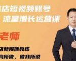 亓老师·实体店抖音账号流量增长运营课，教你掌握一套系统抖音账号运营的方法论-无痕资源库