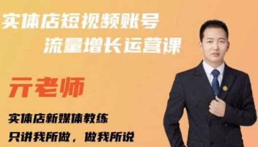 亓老师·实体店抖音账号流量增长运营课，教你掌握一套系统抖音账号运营的方法论-无痕资源库