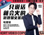 埃德蒙·说话就能火的短视频文案课，第19期最新文案课-无痕资源库
