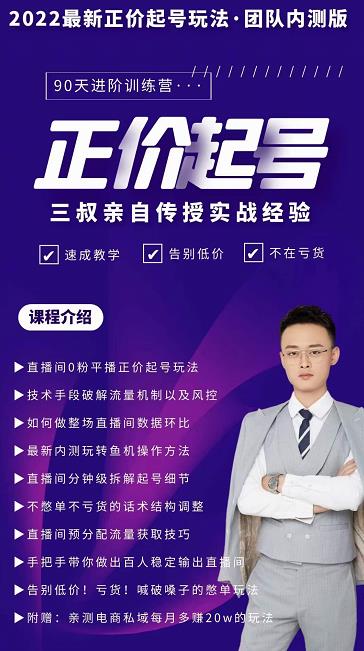 三叔-2022最新正价起号玩法，3小时干货内容，团队内测版-无痕资源库