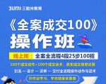 《全案成交100》全案全流程4段25步100招，操作班-无痕资源库