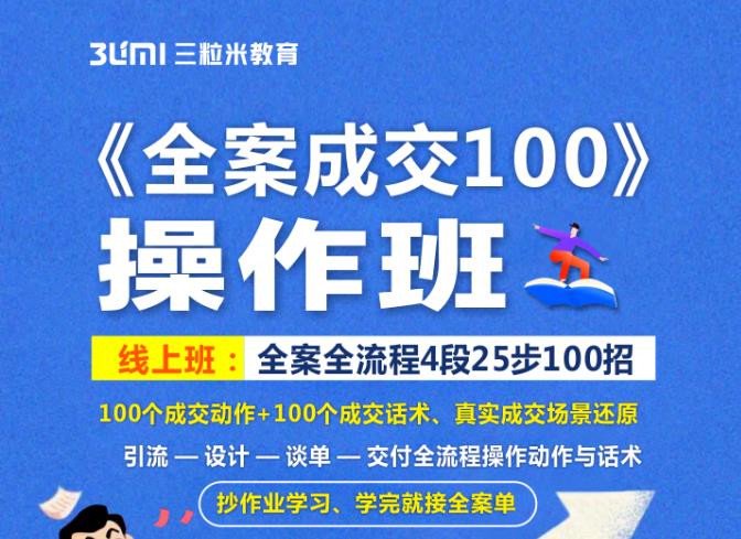 《全案成交100》全案全流程4段25步100招，操作班-无痕资源库