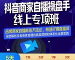 羽川-抖音商家自播操盘手线上专项班，深度解决商家直播底层逻辑及四大运营难题-无痕资源库