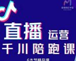 美尊-抖音直播运营千川系统课:直播运营规划、起号、主播培养、千川投放等-无痕资源库