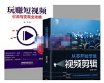 抖音短视频创业视频剪辑从入门到精通，让你快速玩转短视频运营，用你所学习技能变现-无痕资源库