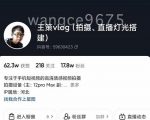 王策VLOG个人短视频经验分享课，教你拍摄视频，​从发光，拍摄，软件，让你豁然开朗-无痕资源库