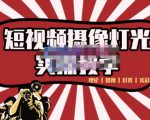 短视频摄像-灯光实战教学，想拍好短视频，这个课程一定是必看课-无痕资源库