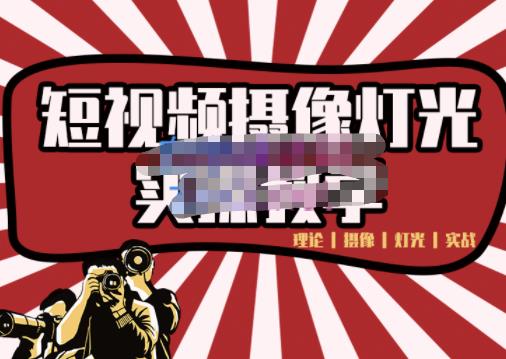 短视频摄像-灯光实战教学，想拍好短视频，这个课程一定是必看课-无痕资源库