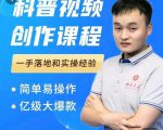 科普视频创作教程，爆红达人运营方法，简单易操作，亿级大爆款-无痕资源库