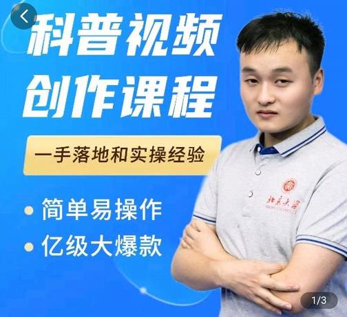 科普视频创作教程,爆红达人运营方法,简单易操作,亿级大爆款-无痕资源库