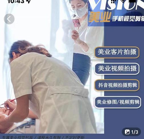 美业手机视觉拍摄剪辑课程，61节美业剪辑干货，专属美业人视觉包装-无痕资源库