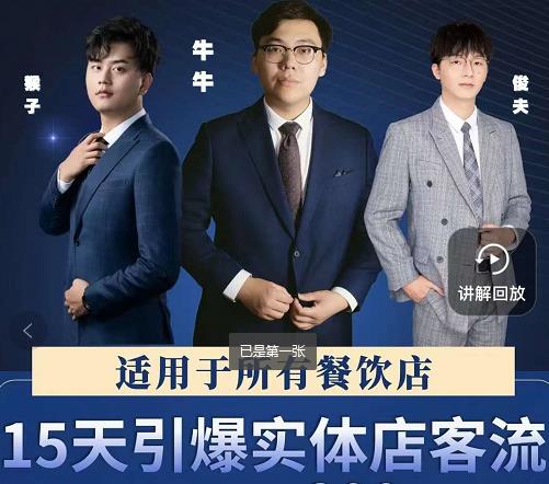 15天引爆实体店客流，适用于所有餐饮店，突破单量瓶颈必学-无痕资源库