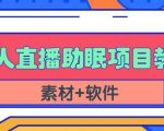 抖音快手短视频无人直播助眠赚钱项目，小白也能快速上手（教程+素材+软件）-无痕资源库
