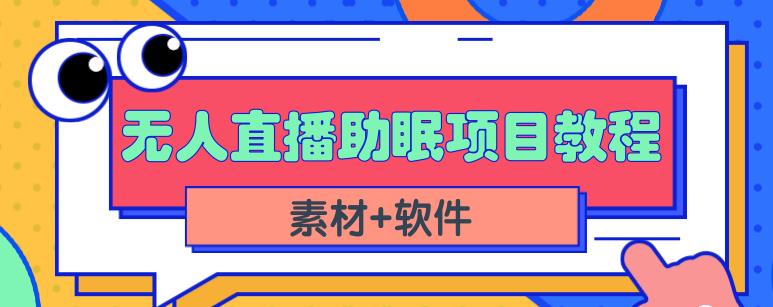 抖音快手短视频无人直播助眠赚钱项目，小白也能快速上手（教程+素材+软件）-无痕资源库