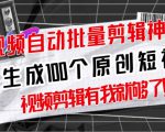 【原创神器】短视频全自动一键剪辑视频，一秒生成100个原创视频(软件+视频+免费卡密)-无痕资源库