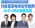 《抖音直播电商起号破局》训练实战，官方认证讲师团，带你玩转直播带货-无痕资源库
