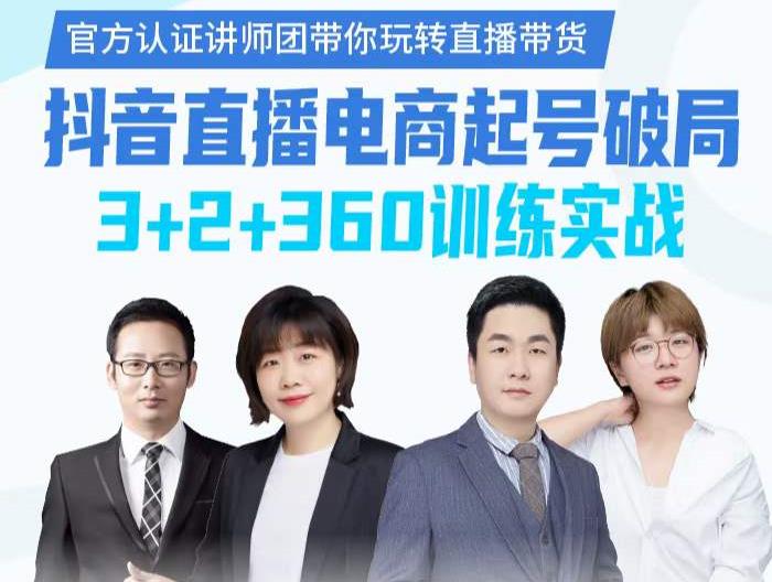 《抖音直播电商起号破局》训练实战，官方认证讲师团，带你玩转直播带货-无痕资源库