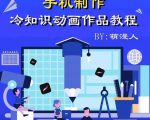 萌漫人-手机制作冷知识动画短视频作品教程，新手也可以操作！-无痕资源库