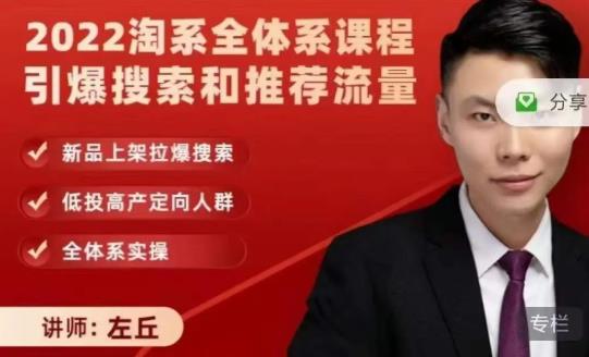 2022淘系全体系课程引爆搜索和推荐流量，新品上架拉爆搜索-无痕资源库