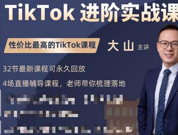 大山老师TikTok进阶实战课:账号详解,流量运营,实战变现,助力你成功出海-无痕资源库