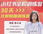 李小月小红书全阶短视频训练营，30天打造专属IP-无痕资源库