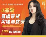 牛主播创美0基础直播带货实操启航班,直播带货从0-1(详细流程)-无痕资源库