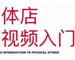 红人星球·实体店短视频入门课，如何拍摄剪辑思路投豆荚价值999元-无痕资源库