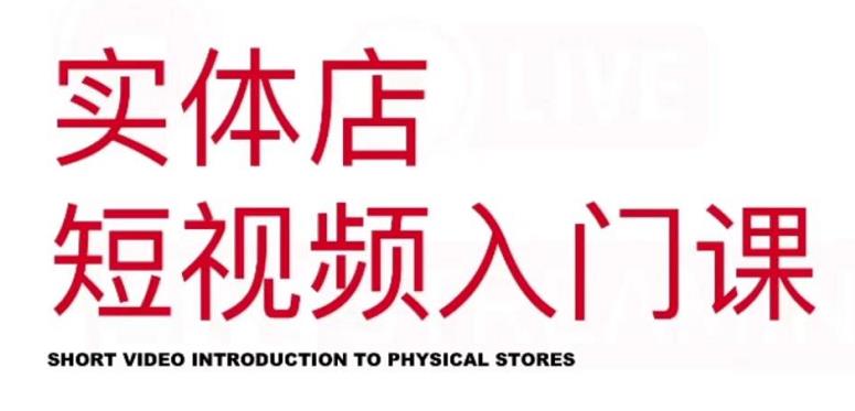 红人星球·实体店短视频入门课，如何拍摄剪辑思路投豆荚价值999元-无痕资源库