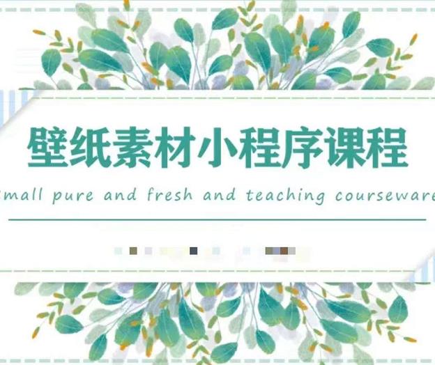 闪闪壁纸号运营教程,抓住图文风口,快速吸粉变现-无痕资源库