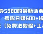 外面卖5980的最新话费代充项目,号称日赚600+提现秒到账(免费送教程+工具)-无痕资源库