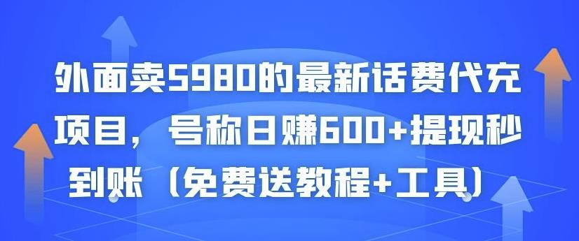 外面卖5980的最新话费代充项目,号称日赚600+提现秒到账(免费送教程+工具)-无痕资源库
