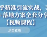知乎精准引流实战，案例+落地方案全套分享【视频课程】-无痕资源库