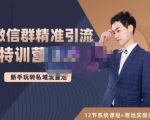 陆明明·微信群精准引流特训营3.0，借助微信群进行引流操作，打造私域流量池-无痕资源库
