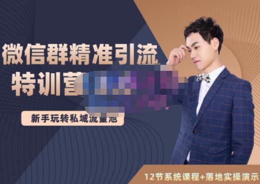 陆明明·微信群精准引流特训营3.0，借助微信群进行引流操作，打造私域流量池-无痕资源库