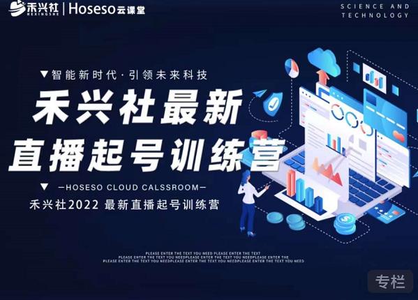 禾兴社直播起号训练营-全新玩法，抖音直播起号算法逻辑，精准设计起号爆品-无痕资源库