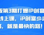 媒老板第3期打爆IP创富计划7天线上课，iP创富少走弯路，就是最快的路！-无痕资源库