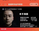 木子鸿图0粉直播带货起号教程，直播带货的逻辑起号步骤主流玩法-无痕资源库