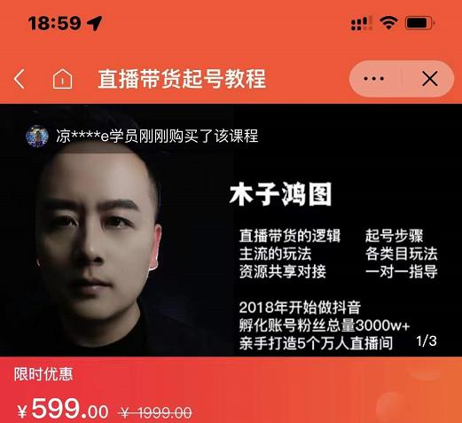 木子鸿图0粉直播带货起号教程，直播带货的逻辑起号步骤主流玩法-无痕资源库