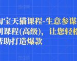 樊剑淘宝天猫课程-生意参谋数据分析系列课程(高级)，让您轻松运营店铺，帮助打造爆款-无痕资源库