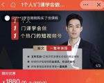 瀚文·1个人1门课学会做1个热门的短视频号，让你从0~1，从1~10，打造全过程-无痕资源库