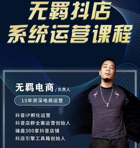 无羁抖店无货源系统运营课，店选品上架出单全程一对一指导带实操-无痕资源库