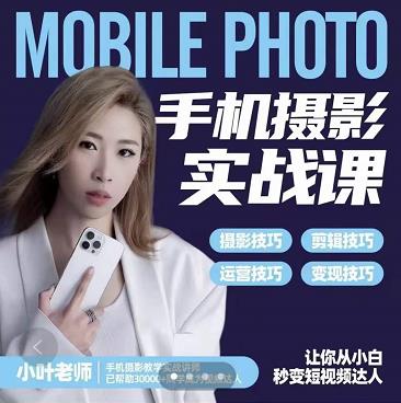 小叶老师手机摄影实战课：思维+实操，适合新手一站式拍摄剪辑教学，让你从小白秒变短视频达人-无痕资源库
