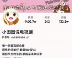 小图图说电视剧4个月100W粉丝：影视动漫解说类文案从0到1创作流程教学-无痕资源库