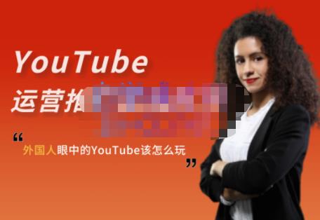 外国人眼中的YouTube该怎么玩?Elisa·YouTube运营推广实战技巧-无痕资源库